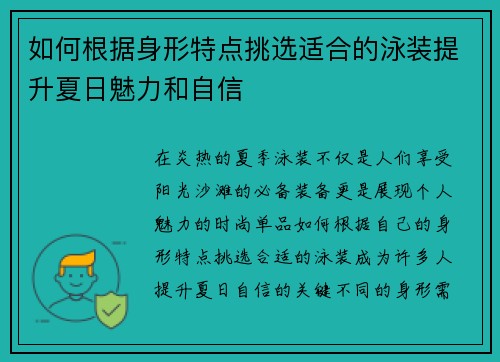 如何根据身形特点挑选适合的泳装提升夏日魅力和自信