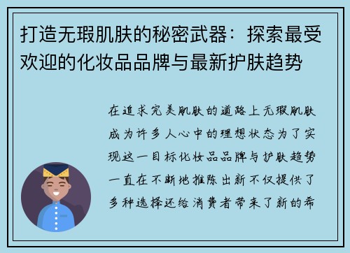 打造无瑕肌肤的秘密武器：探索最受欢迎的化妆品品牌与最新护肤趋势