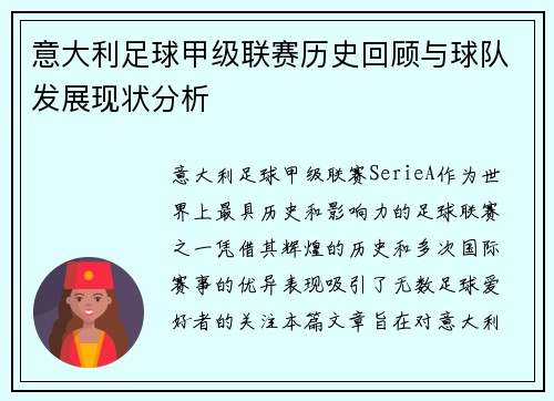 意大利足球甲级联赛历史回顾与球队发展现状分析