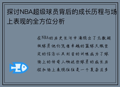 探讨NBA超级球员背后的成长历程与场上表现的全方位分析