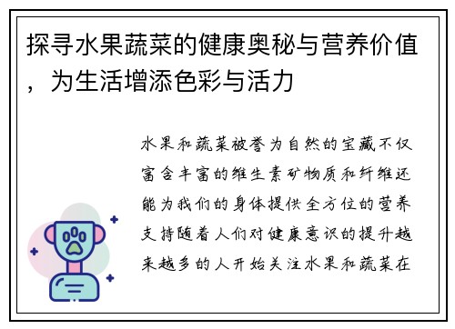 探寻水果蔬菜的健康奥秘与营养价值，为生活增添色彩与活力