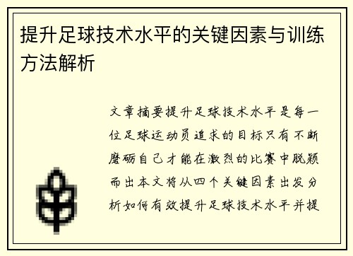 提升足球技术水平的关键因素与训练方法解析