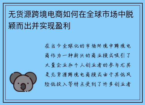无货源跨境电商如何在全球市场中脱颖而出并实现盈利