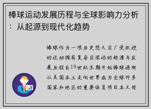 棒球运动发展历程与全球影响力分析：从起源到现代化趋势