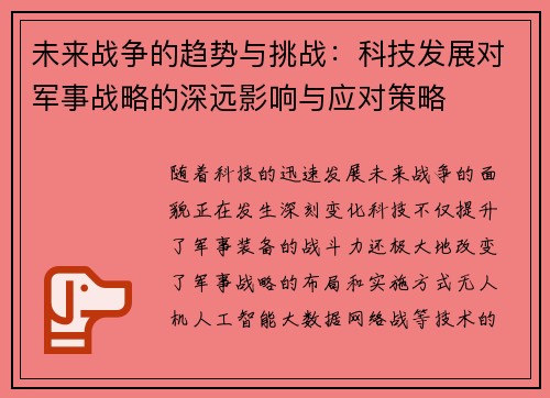 未来战争的趋势与挑战：科技发展对军事战略的深远影响与应对策略
