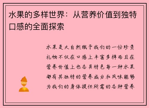 水果的多样世界：从营养价值到独特口感的全面探索