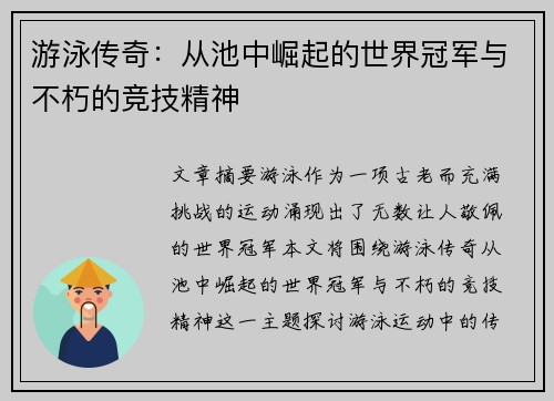 游泳传奇：从池中崛起的世界冠军与不朽的竞技精神