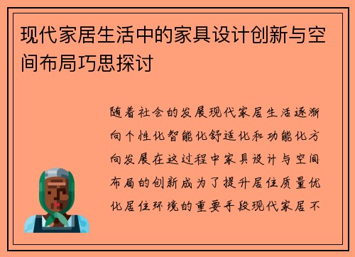 现代家居生活中的家具设计创新与空间布局巧思探讨