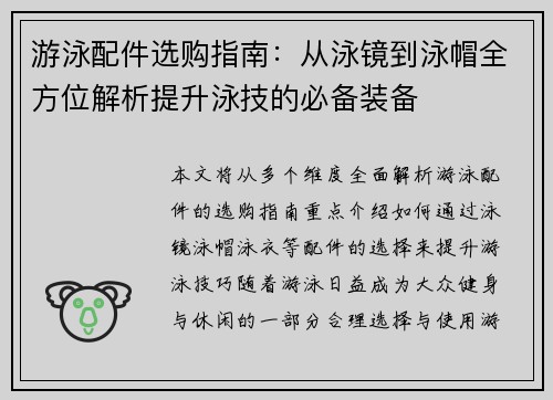 游泳配件选购指南：从泳镜到泳帽全方位解析提升泳技的必备装备
