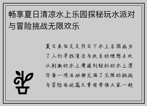 畅享夏日清凉水上乐园探秘玩水派对与冒险挑战无限欢乐