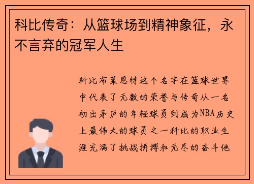 科比传奇：从篮球场到精神象征，永不言弃的冠军人生