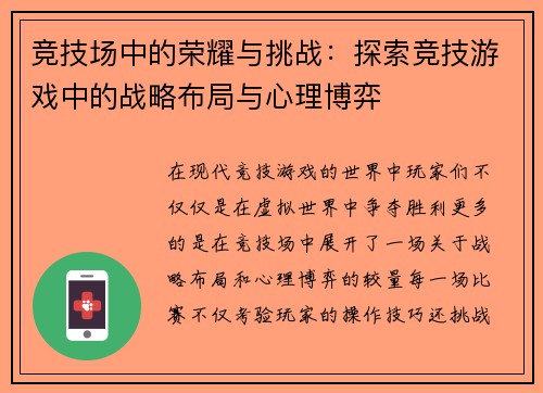 竞技场中的荣耀与挑战：探索竞技游戏中的战略布局与心理博弈