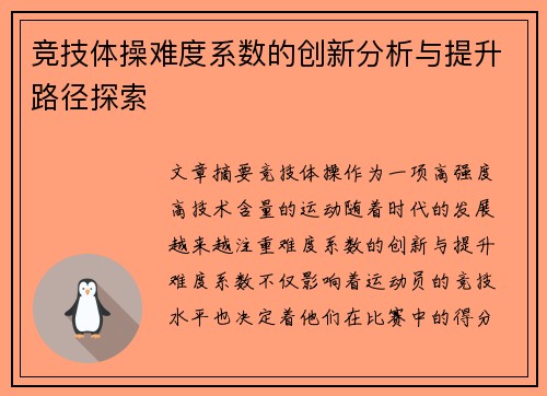 竞技体操难度系数的创新分析与提升路径探索