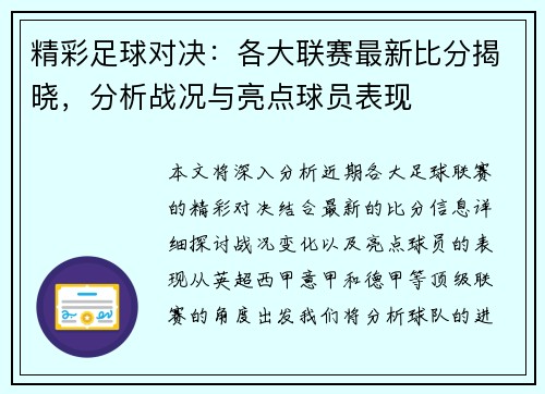 精彩足球对决：各大联赛最新比分揭晓，分析战况与亮点球员表现