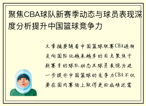 聚焦CBA球队新赛季动态与球员表现深度分析提升中国篮球竞争力