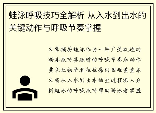 蛙泳呼吸技巧全解析 从入水到出水的关键动作与呼吸节奏掌握