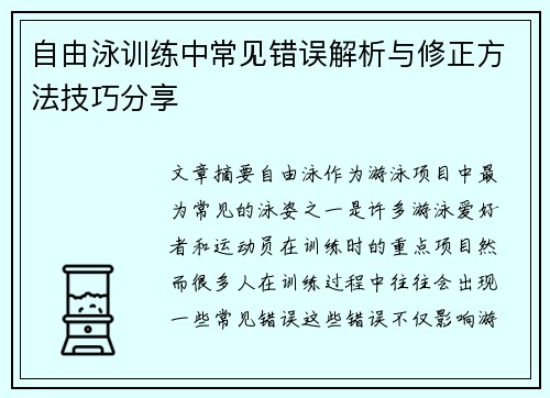 自由泳训练中常见错误解析与修正方法技巧分享