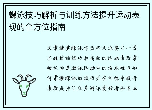 蝶泳技巧解析与训练方法提升运动表现的全方位指南