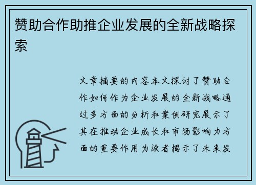 赞助合作助推企业发展的全新战略探索