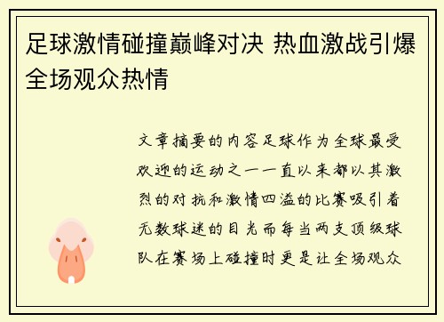 足球激情碰撞巅峰对决 热血激战引爆全场观众热情