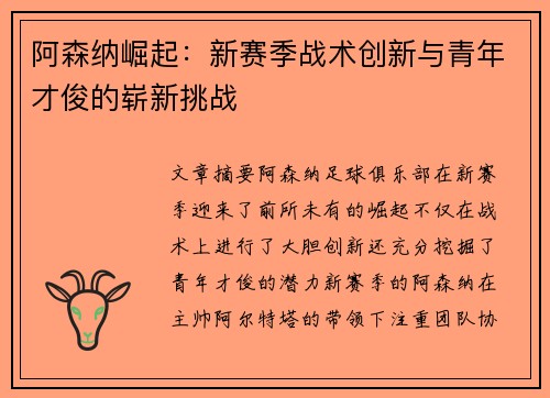 阿森纳崛起：新赛季战术创新与青年才俊的崭新挑战