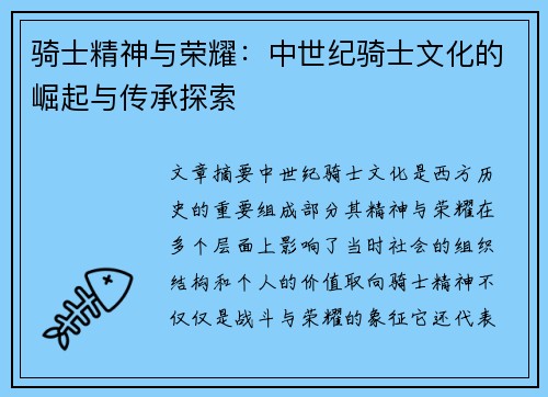 骑士精神与荣耀：中世纪骑士文化的崛起与传承探索
