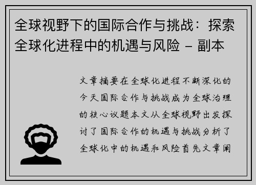 全球视野下的国际合作与挑战：探索全球化进程中的机遇与风险 - 副本