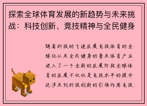 探索全球体育发展的新趋势与未来挑战：科技创新、竞技精神与全民健身的融合 - 副本